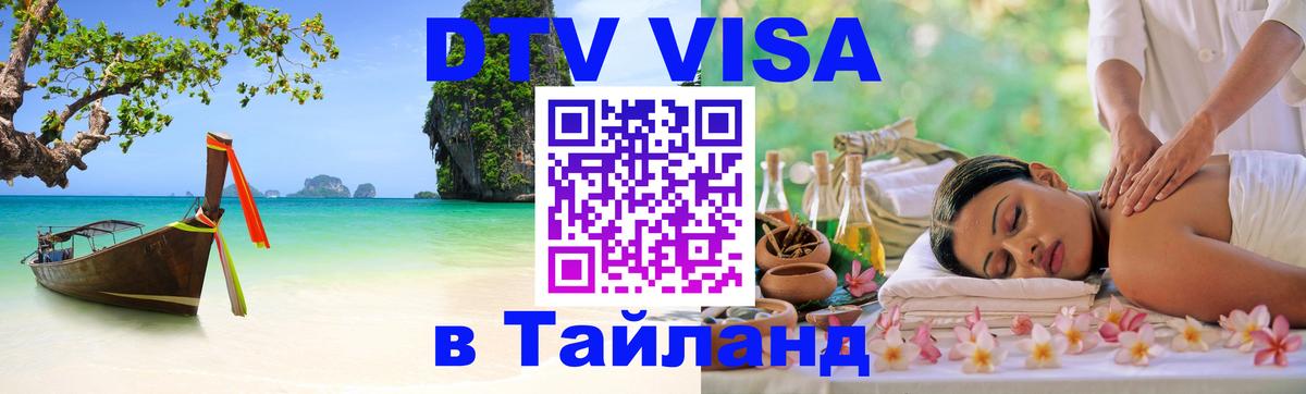 DTV Visa Тайланд купить 