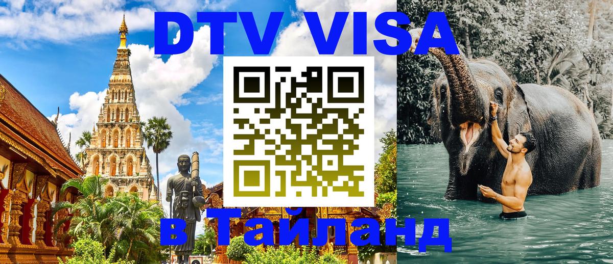 Оформить DTV визу в Тайланд Ярославль 